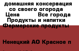 домашняя консервация со своего огорода › Цена ­ 350 - Все города Продукты и напитки » Фермерские продукты   . Ненецкий АО,Красное п.